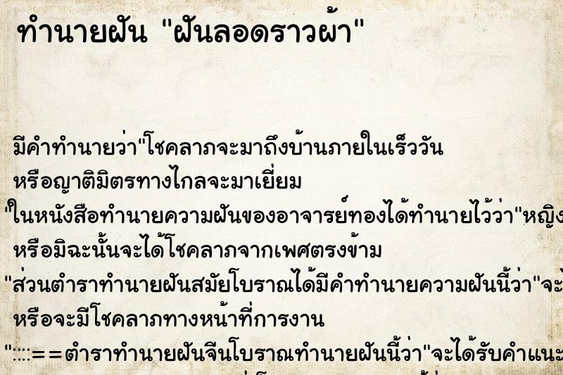 ทำนายฝันฝันลอดราวผ้า ทำนายฝันทำนายฝันฝันลอดราวผ้า
