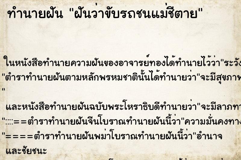 ทำนายฝันฝันว่าขับรถชนแม่ชีตาย ทำนายฝันทำนายฝันฝันว่าขับรถชนแม่ชีตาย
