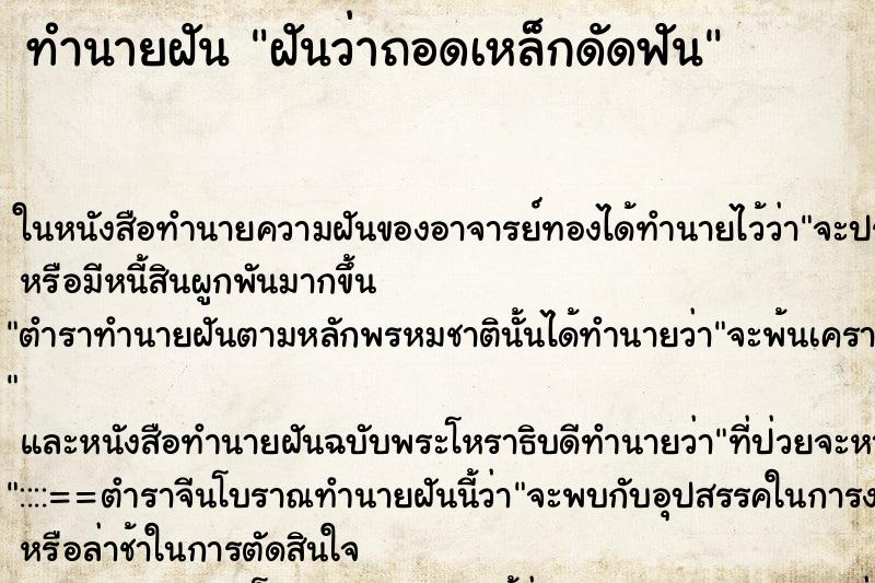 ทำนายฝันฝันว่าถอดเหล็กดัดฟัน ทำนายฝันทำนายฝันฝันว่าถอดเหล็กดัดฟัน