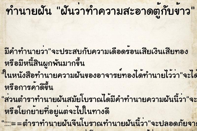 ทำนายฝัน ฝันว่าทำความสะอาดตู้กับข้าว ตำราโบราณ แม่นที่สุดในโลก