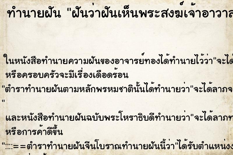 ทำนายฝันทำนายฝันฝันว่าฝันเห็นพระสงฆ์เจ้าอาวาส