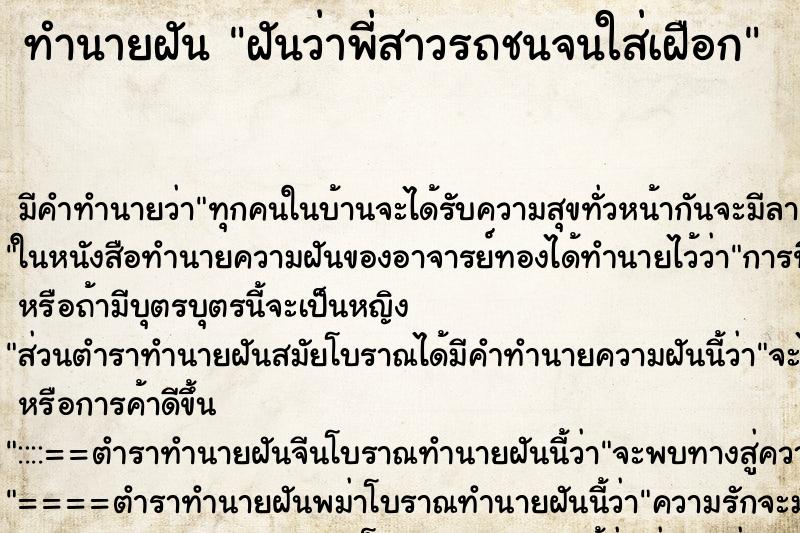 ทำนายฝันฝันว่าพี่สาวรถชนจนใส่เฝือก ทำนายฝันทำนายฝันฝันว่าพี่สาวรถชนจนใส่เฝือก