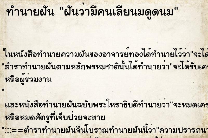 ทำนายฝันฝันว่ามีคนเลียนมดูดนม ทำนายฝันทำนายฝันฝันว่ามีคนเลียนมดูดนม