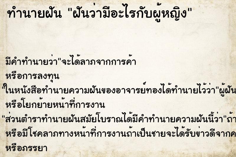 ทำนายฝัน ฝันว่ามีอะไรกับผู้หญิง ทำนายฝัน ฝันว่ามีอะไรกับผู้หญิง
