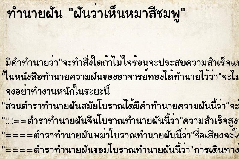 ทำนายฝัน ฝันว่าเห็นหมาสีชมพู
