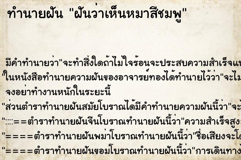 ทำนายฝัน ฝันว่าเห็นหมาสีชมพู ตำราโบราณ แม่นที่สุดในโลก