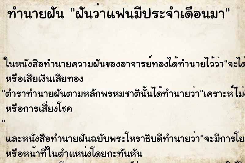 ทำนายฝันฝันว่าแฟนมีประจำเดือนมา ทำนายฝันทำนายฝันฝันว่าแฟนมีประจำเดือนมา