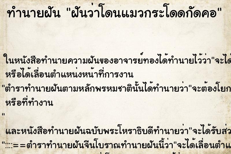ทำนายฝัน ฝันว่าโดนแมวกระโดดกัดคอ ทำนายฝัน ฝันว่าโดนแมวกระโดดกัดคอ