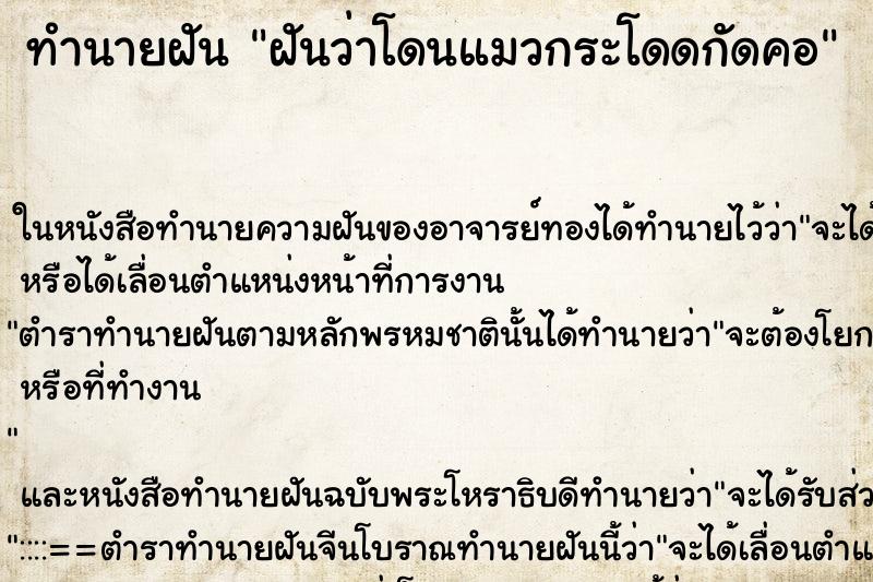 ทำนายฝัน ฝันว่าโดนแมวกระโดดกัดคอ ตำราโบราณ แม่นที่สุดในโลก