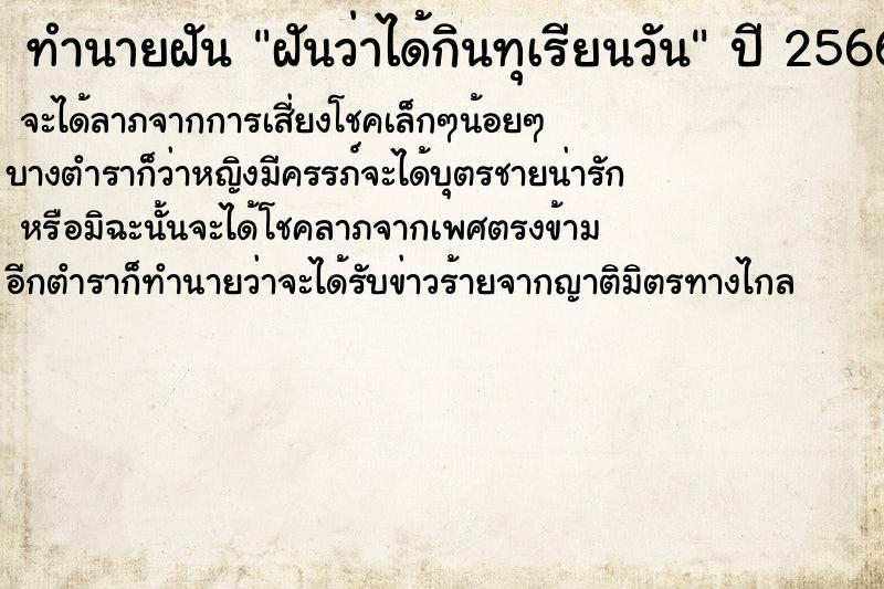 ทำนายฝันทำนายฝันฝันว่าได้กินทุเรียนวัน