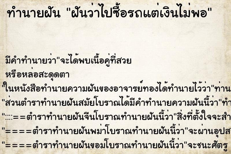 ทำนายฝันฝันว่าไปซื้อรถแต่เงินไม่พอ ทำนายฝันทำนายฝันฝันว่าไปซื้อรถแต่เงินไม่พอ