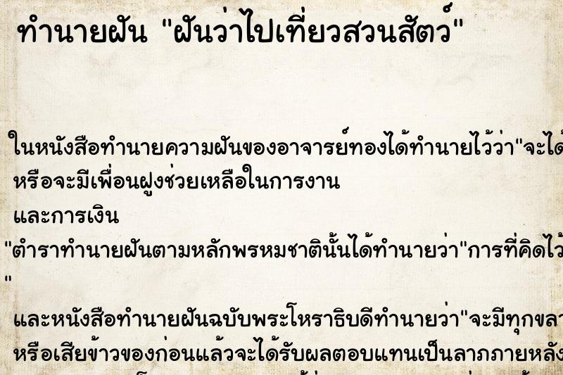 ทำนายฝันทำนายฝันฝันว่าไปเที่ยวสวนสัตว์