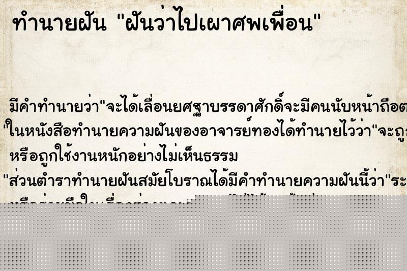 ทำนายฝันทำนายฝันฝันว่าไปเผาศพเพื่อน