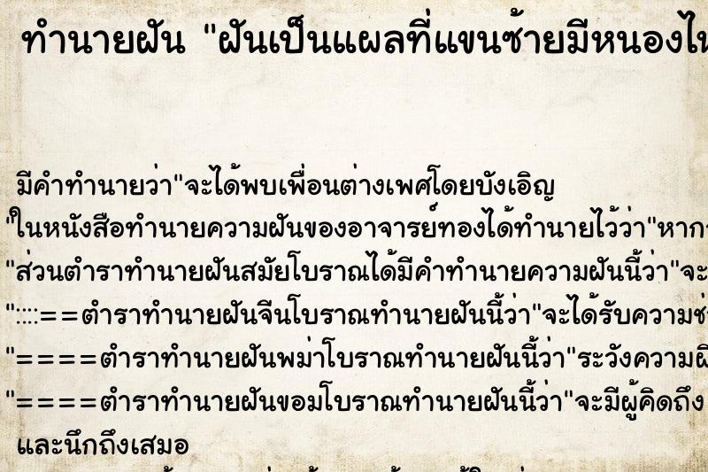 ทำนายฝัน ฝันเป็นแผลที่แขนซ้ายมีหนองไหลเป็นรู ทำนายฝัน ฝันเป็นแผลที่แขนซ้ายมีหนองไหลเป็นรู