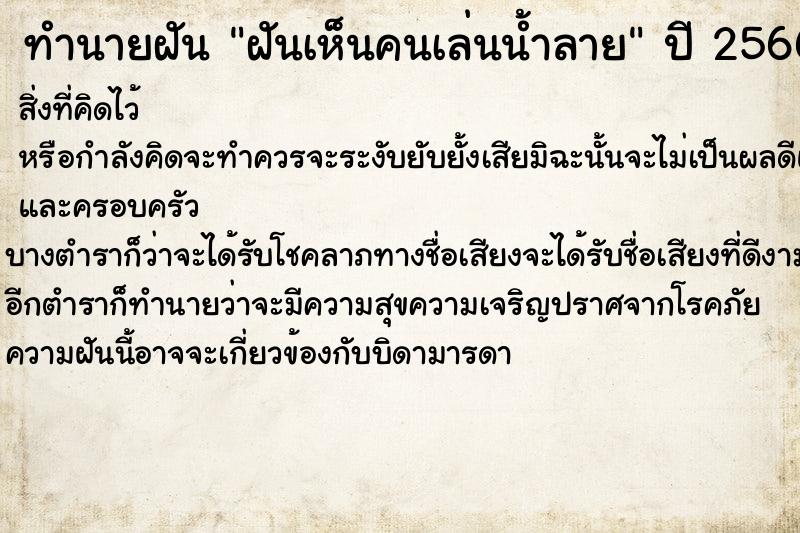 ทำนายฝันทำนายฝันฝันเห็นคนเล่นน้ำลาย