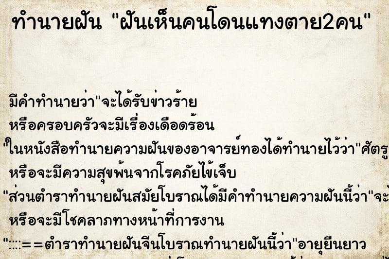 ทำนายฝันทำนายฝันฝันเห็นคนโดนแทงตาย2คน