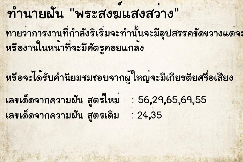 ทำนายฝันพระสงฆ์แสงสว่าง ทำนายฝันทำนายฝันพระสงฆ์แสงสว่าง