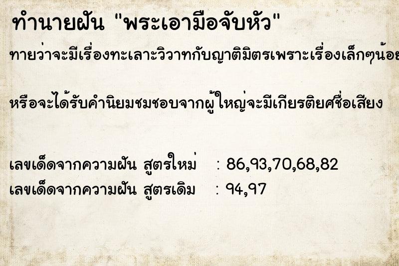 ทำนายฝันทำนายฝันพระเอามือจับหัว