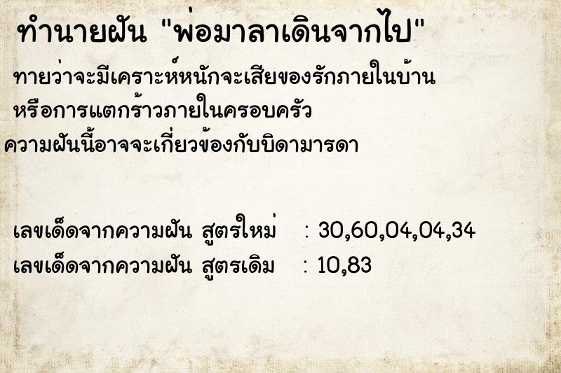 ทำนายฝัน พ่อมาลาเดินจากไป ทำนายฝัน พ่อมาลาเดินจากไป