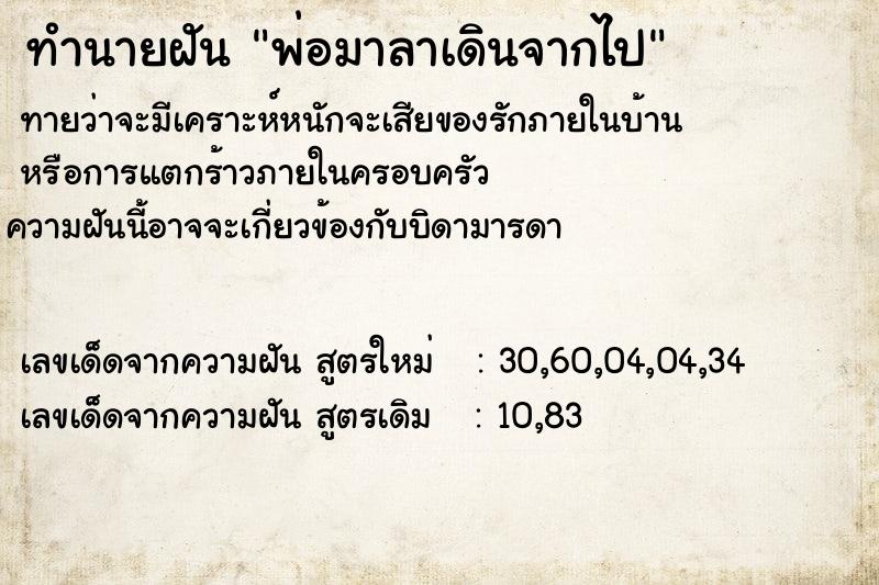 ทำนายฝัน พ่อมาลาเดินจากไป ตำราโบราณ แม่นที่สุดในโลก