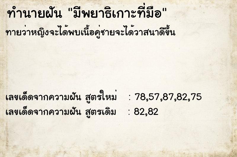 ทำนายฝัน มีพยาธิเกาะที่มือ