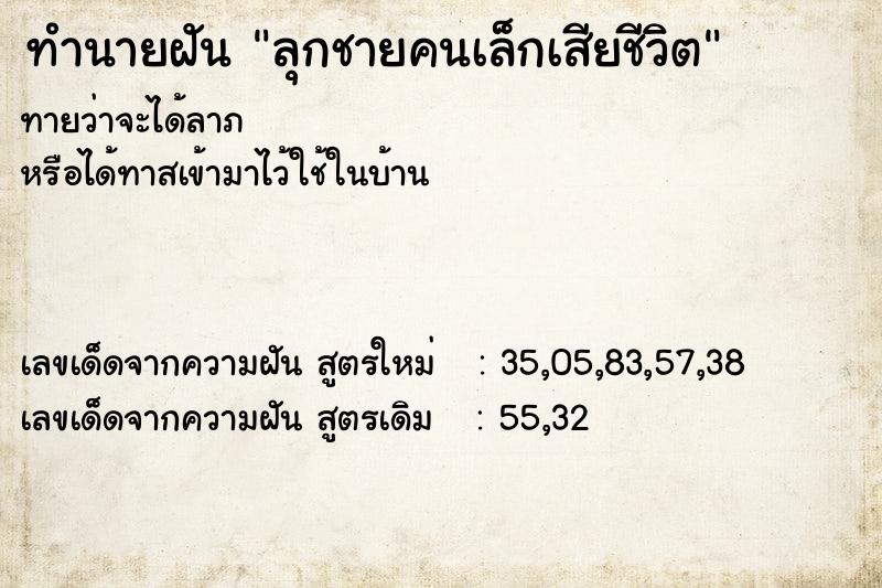 ทำนายฝันทำนายฝันลุกชายคนเล็กเสียชีวิต
