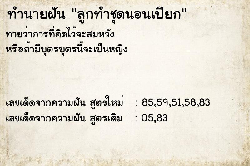 ทำนายฝันลูกทำชุดนอนเปียก ทำนายฝันทำนายฝันลูกทำชุดนอนเปียก