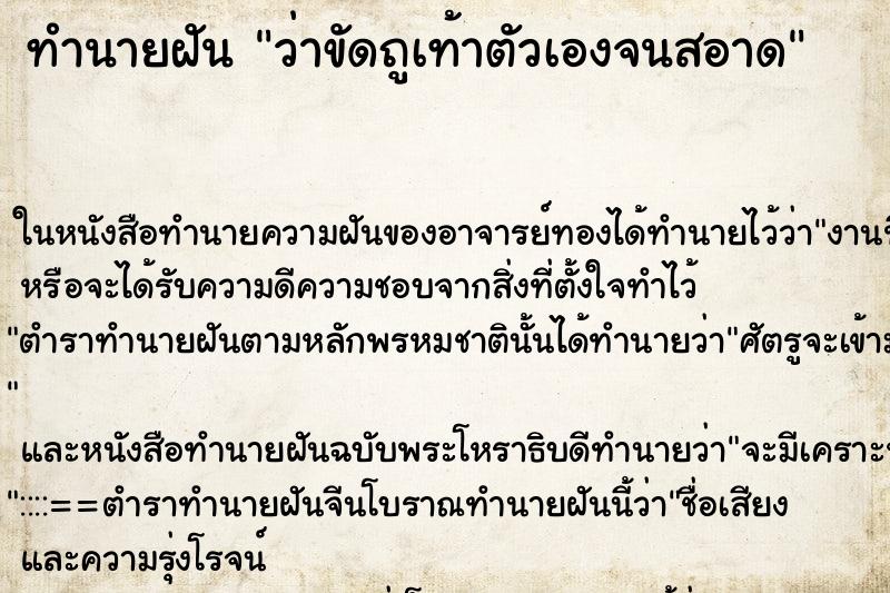 ทำนายฝันทำนายฝันว่าขัดถูเท้าตัวเองจนสอาด
