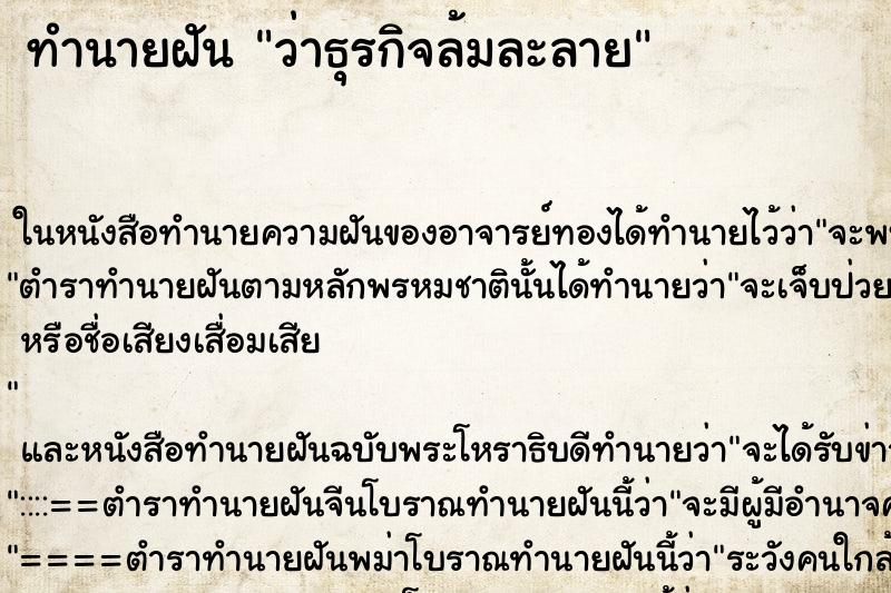 ทำนายฝันว่าธุรกิจล้มละลาย ทำนายฝันทำนายฝันว่าธุรกิจล้มละลาย