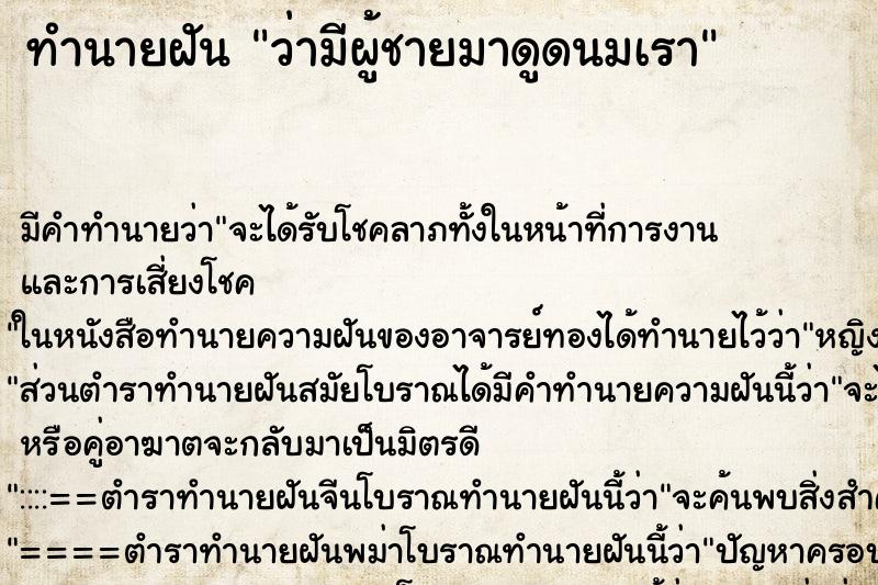 ทำนายฝัน ว่ามีผู้ชายมาดูดนมเรา ทำนายฝัน ว่ามีผู้ชายมาดูดนมเรา
