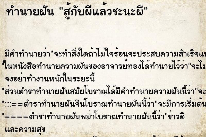 ทำนายฝัน สู้กับผีแล้วชะนะผี