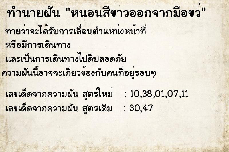 ทำนายฝันหนอนสีขาวออกจากมือขว่ ทำนายฝันทำนายฝันหนอนสีขาวออกจากมือขว่