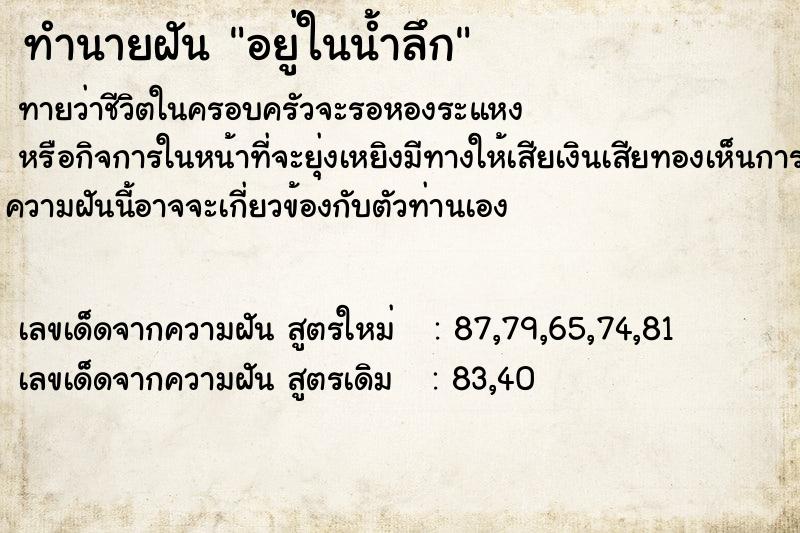 ทำนายฝัน อยู่ในน้ำลึก