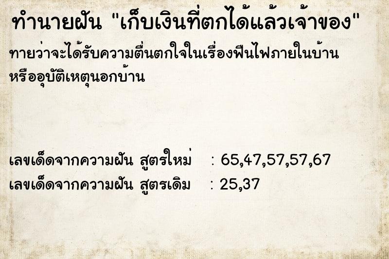 ทำนายฝันทำนายฝันเก็บเงินที่ตกได้แล้วเจ้าของ