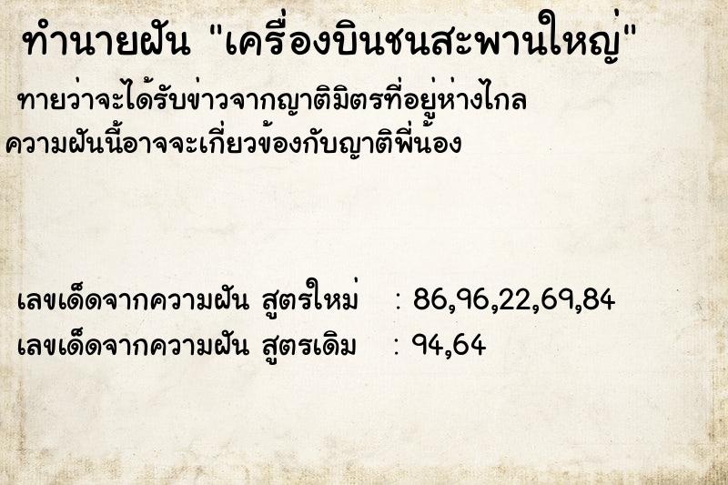 ทำนายฝันเครื่องบินชนสะพานใหญ่ ทำนายฝันทำนายฝันเครื่องบินชนสะพานใหญ่