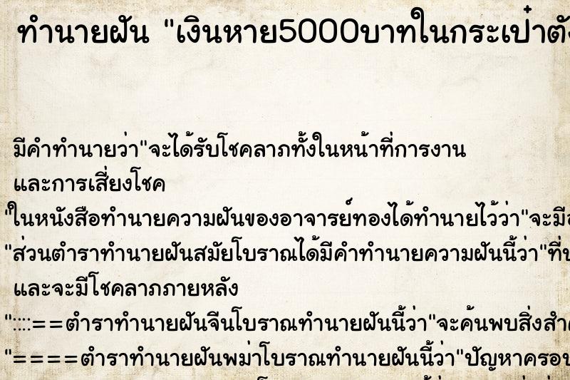 ทำนายฝันทำนายฝันเงินหาย5000บาทในกระเป๋าตัง