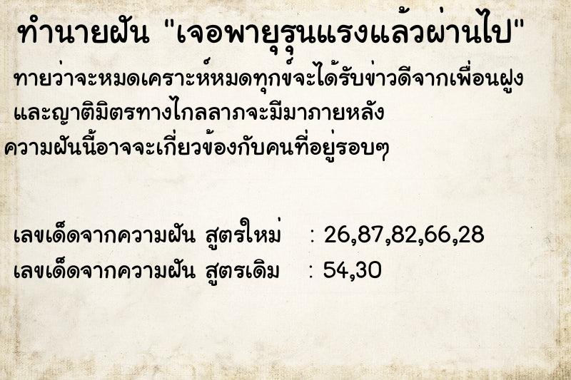 ทำนายฝันเจอพายุรุนแรงแล้วผ่านไป ทำนายฝันทำนายฝันเจอพายุรุนแรงแล้วผ่านไป