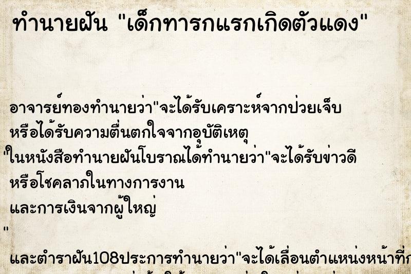ทำนายฝัน เด็กทารกแรกเกิดตัวแดง ทำนายฝัน เด็กทารกแรกเกิดตัวแดง