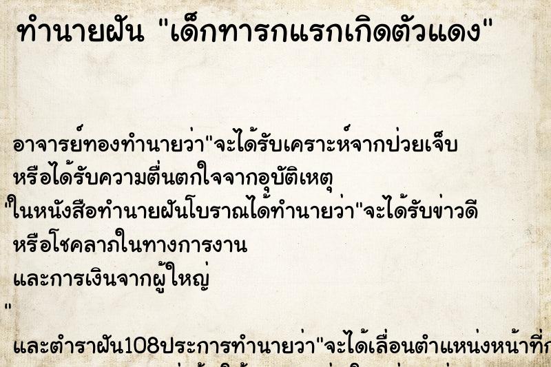 ทำนายฝัน เด็กทารกแรกเกิดตัวแดง ตำราโบราณ แม่นที่สุดในโลก