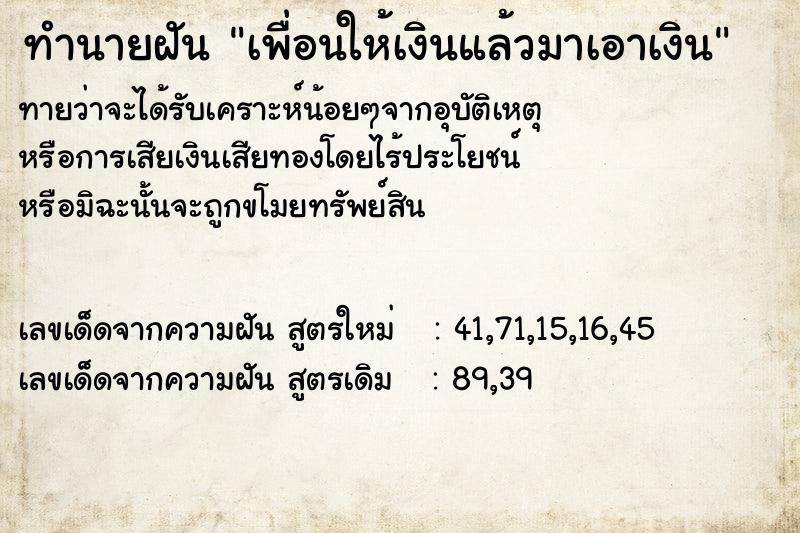 ทำนายฝันทำนายฝันเพื่อนให้เงินแล้วมาเอาเงิน