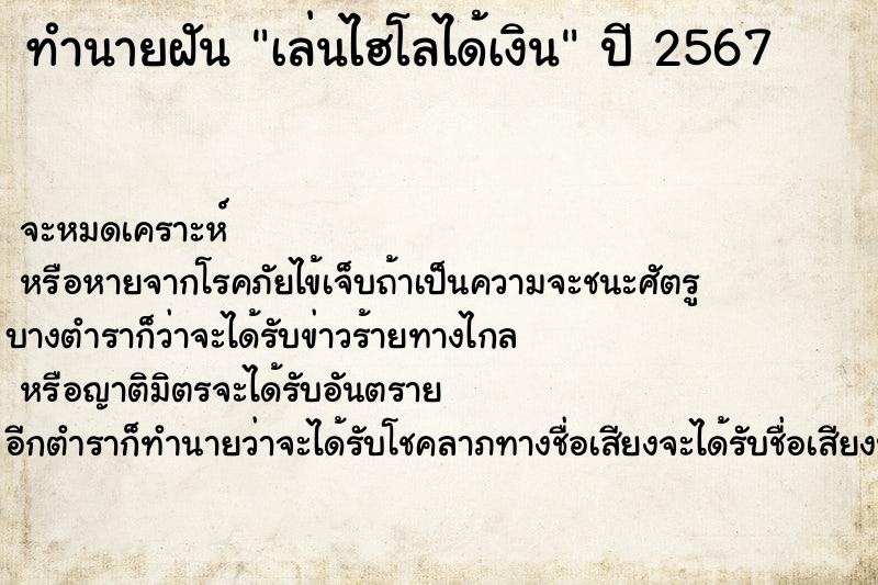 ทำนายฝันเล่นไฮโลได้เงิน ทำนายฝันทำนายฝันเล่นไฮโลได้เงิน