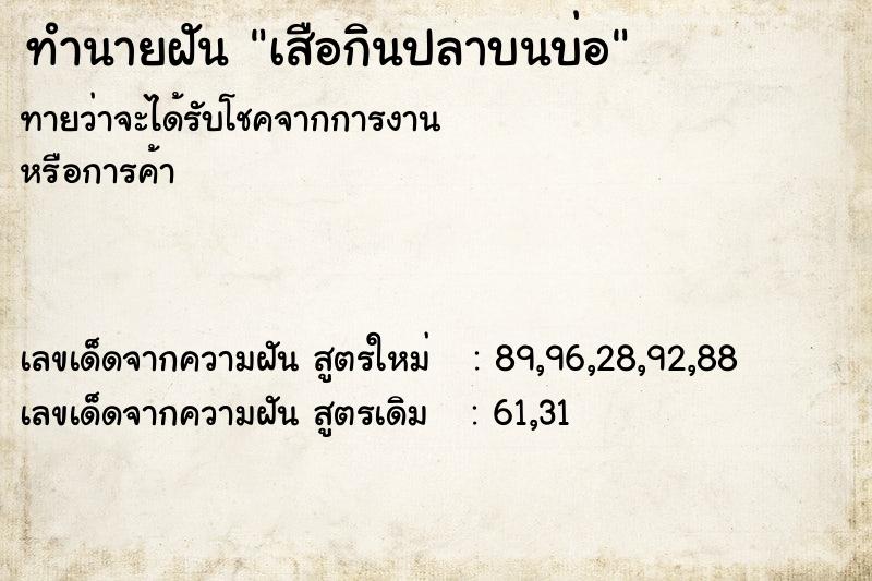 ทำนายฝันทำนายฝันเสือกินปลาบนบ่อ