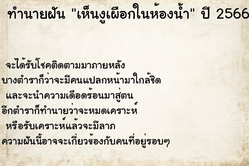 ทำนายฝันเห็นงูเผือกในห้องน้ำ ทำนายฝันทำนายฝันเห็นงูเผือกในห้องน้ำ