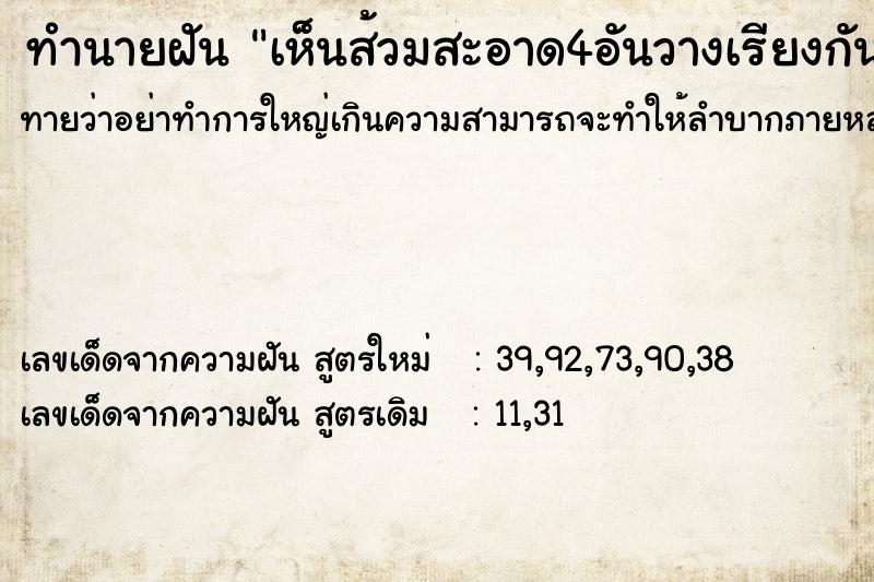 ทำนายฝันทำนายฝันเห็นส้วมสะอาด4อันวางเรียงกัน
