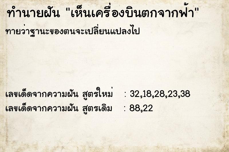 ทำนายฝันทำนายฝันเห็นเครื่องบินตกจากฟ้า