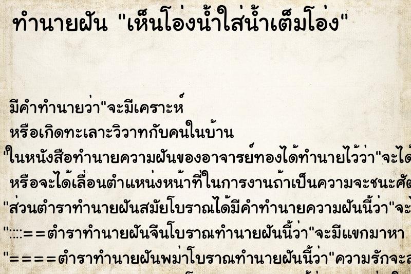 ทำนายฝัน เห็นโอ่งน้ำใส่น้ำเต็มโอ่ง ทำนายฝัน เห็นโอ่งน้ำใส่น้ำเต็มโอ่ง