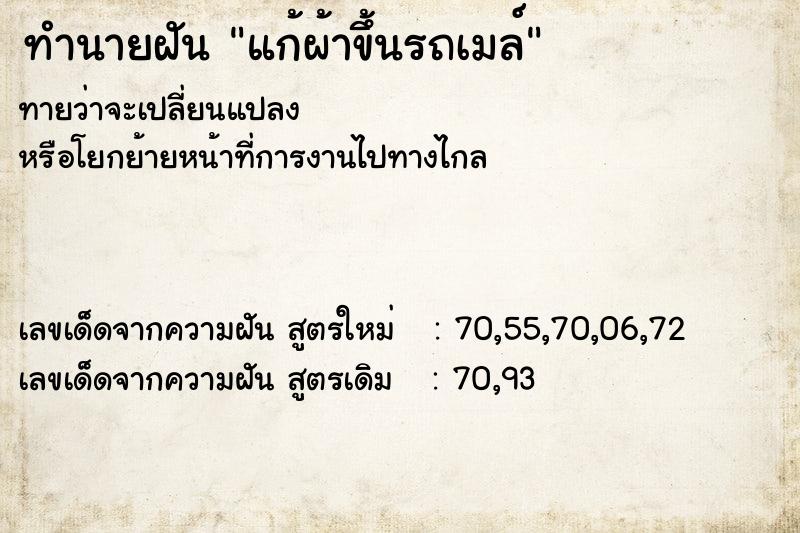 ทำนายฝันทำนายฝันแก้ผ้าขึ้นรถเมล์
