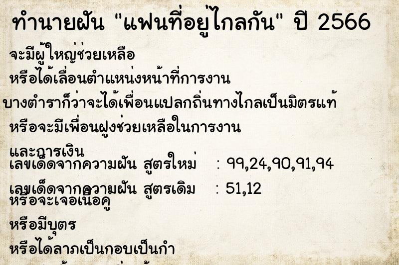 ทำนายฝัน แฟนที่อยู่ไกลกัน ทำนายฝัน แฟนที่อยู่ไกลกัน