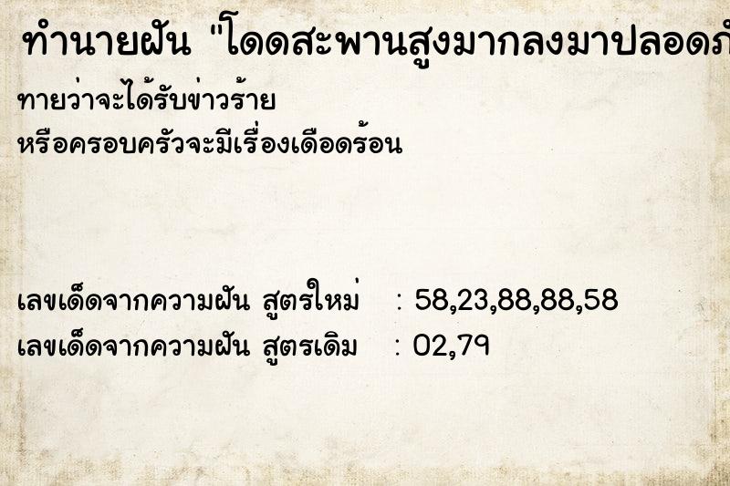 ทำนายฝันโดดสะพานสูงมากลงมาปลอดภัย ทำนายฝันทำนายฝันโดดสะพานสูงมากลงมาปลอดภัย