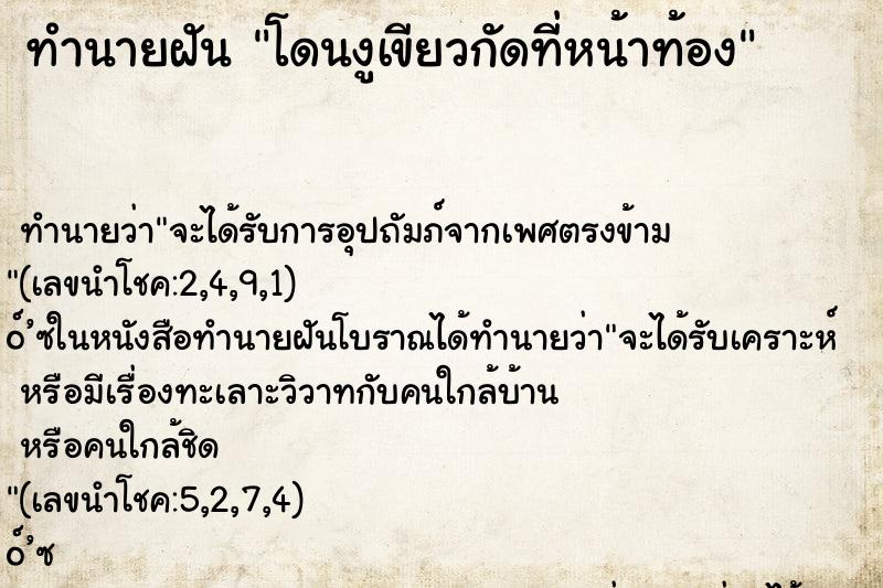 ทำนายฝันทำนายฝันโดนงูเขียวกัดที่หน้าท้อง